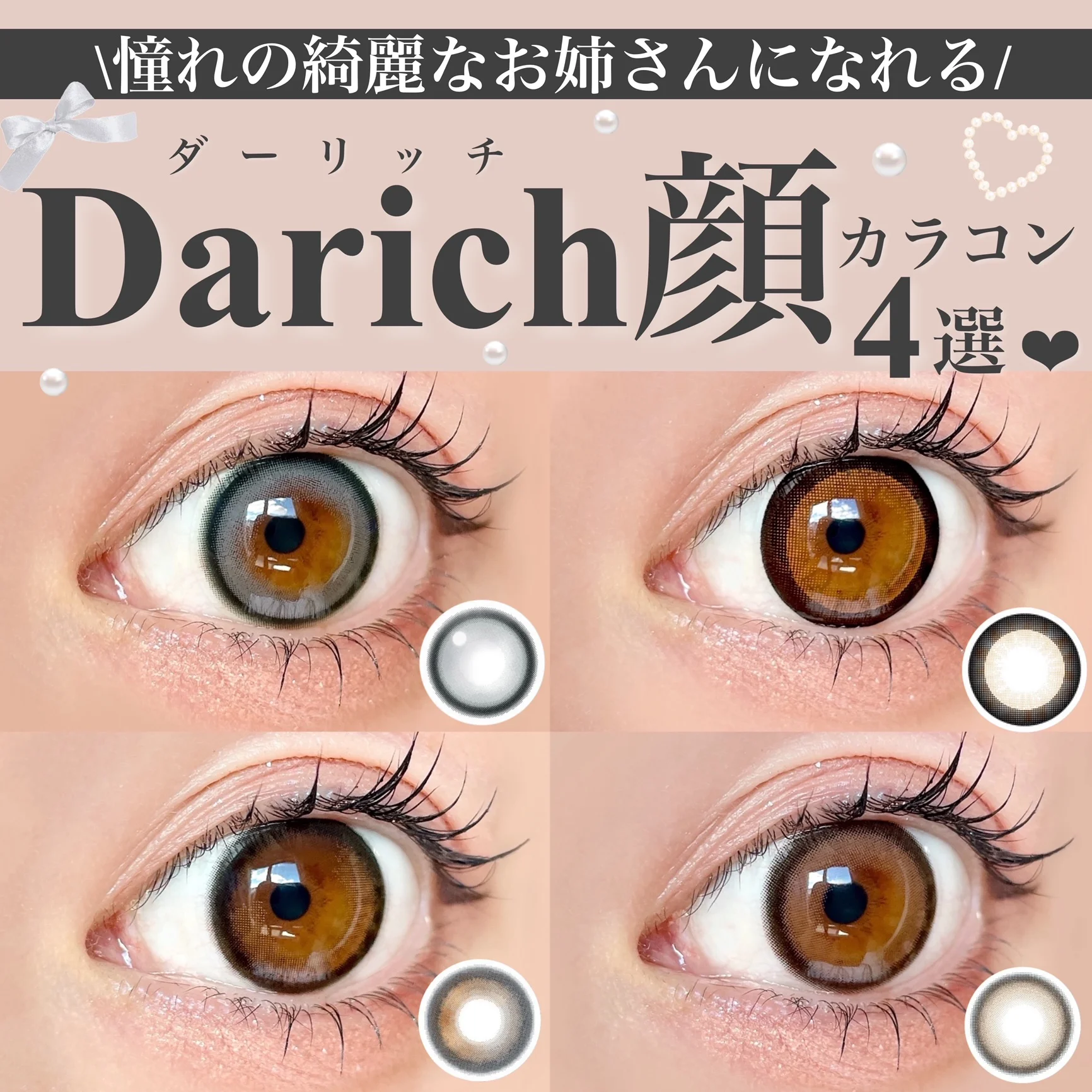 \憧れの綺麗なお姉さんになれる/Darich顔カラコン4選