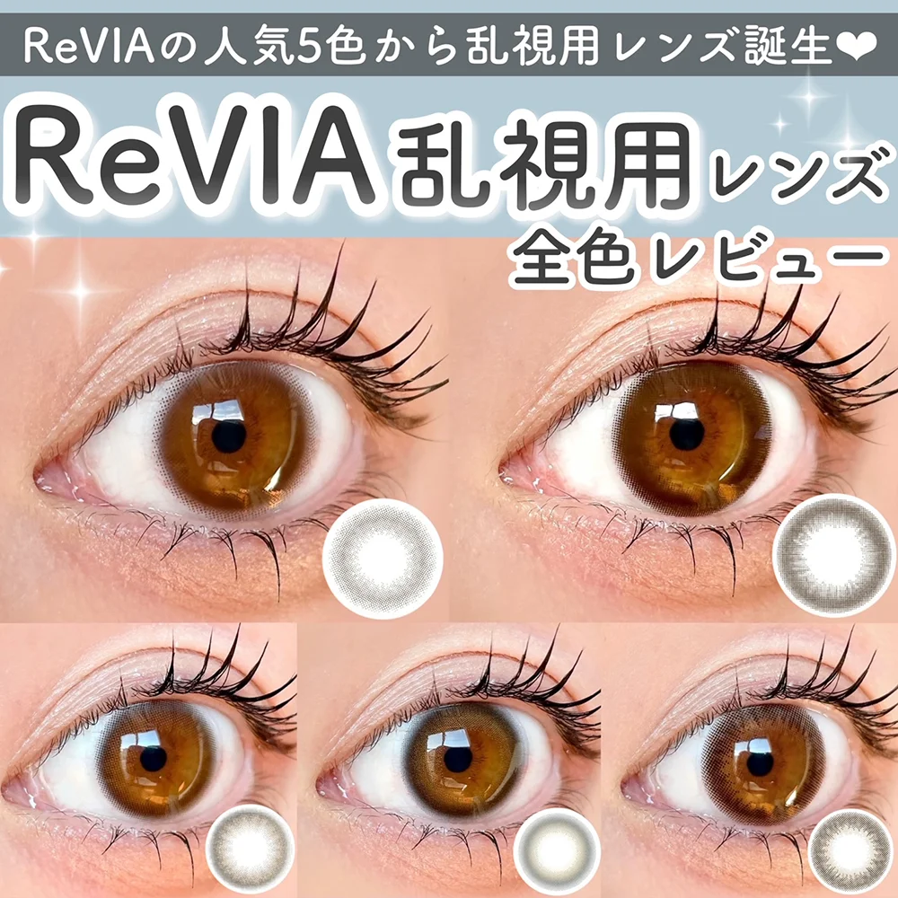 ReVIAから乱視用カラコン誕生❤︎レヴィアトーリック全色レビュー
