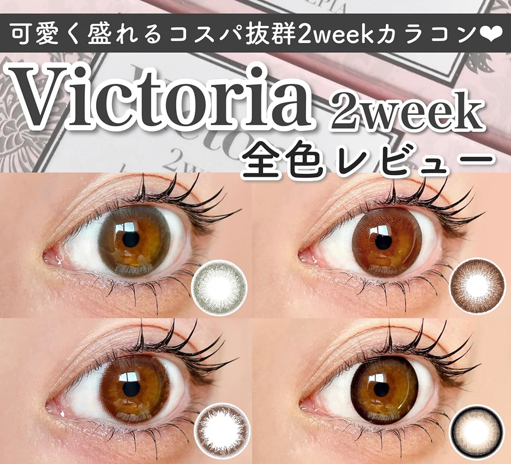 可愛く盛れるコスパ抜群2weekカラコン♡Victoria 2week全色レビュー