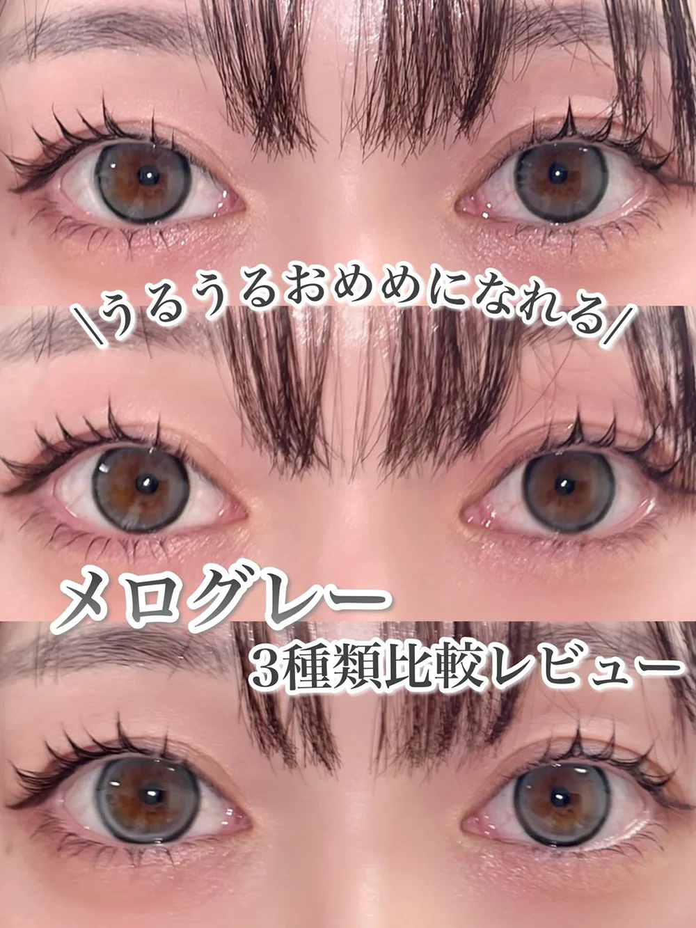 ＼うるうるおめめになれる／メログレー3種類比較レビュー