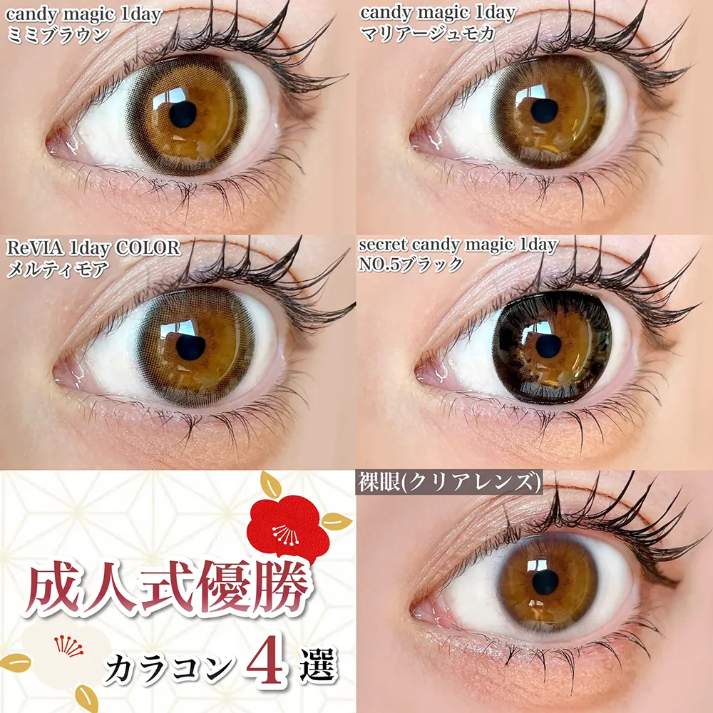 成人式優勝カラコンラインナップ