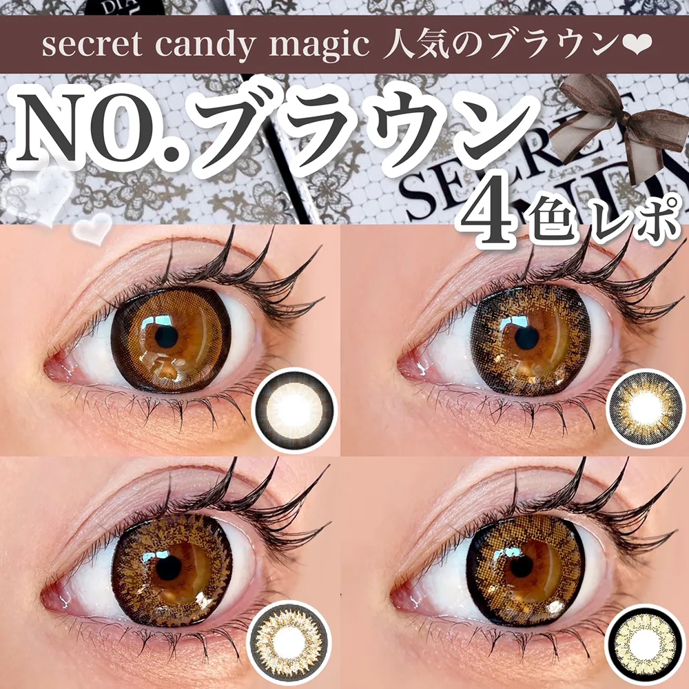 secret candy magic人気のブラウン︎♡NO.ブラウン4色レポ