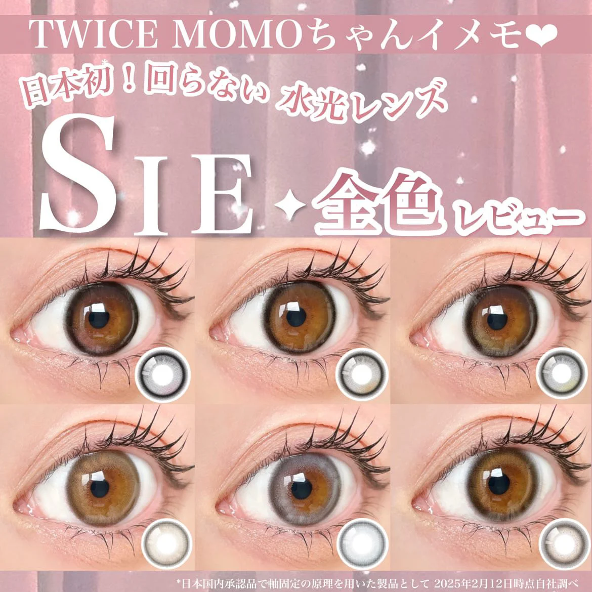 TWICE MOMOちゃんイメモ❤︎日本初！回らない水光レンズSIE.全色レビュー