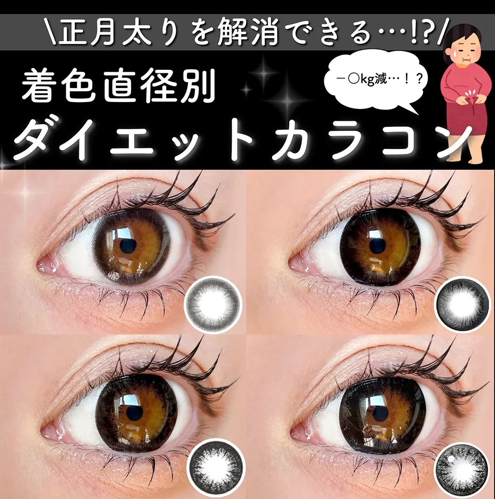 正月太り解消！？着色直径別ダイエットカラコン