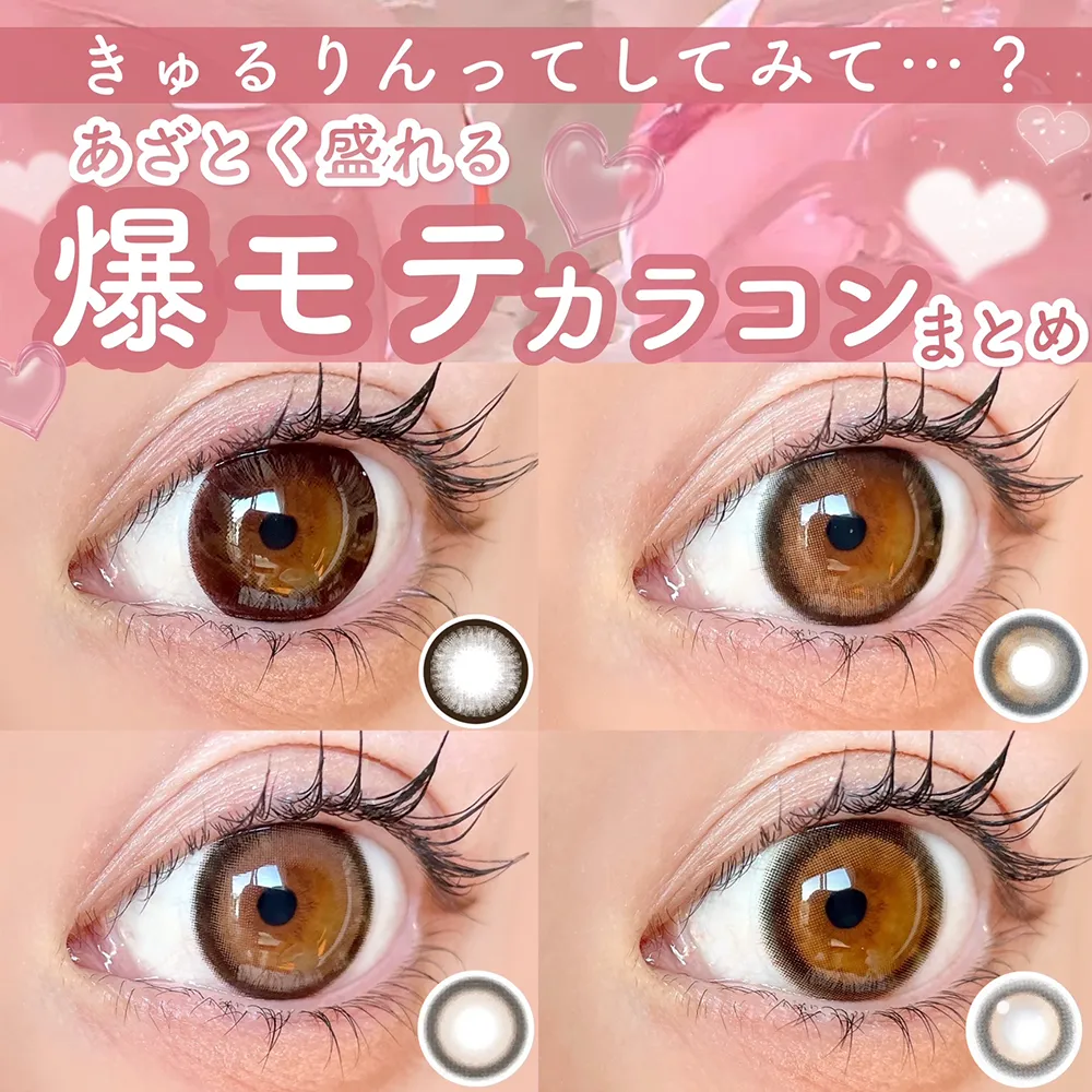 きゅるりんってしてみて…？あざとく盛れる爆モテカラコン