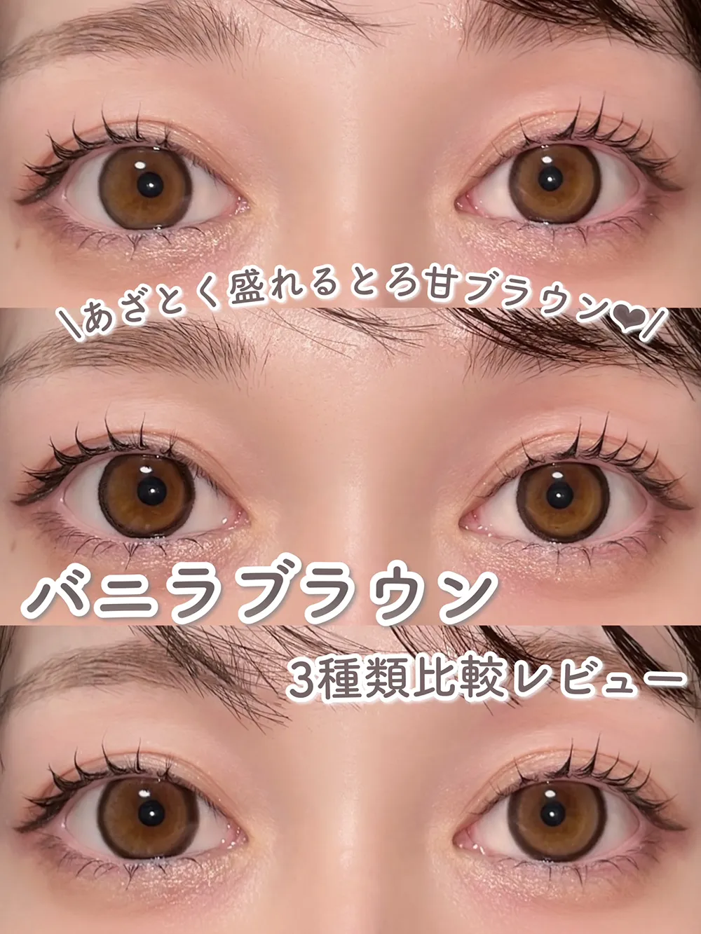 ＼あざとく盛れるとろ甘ブラウン❤︎／バニラブラウン3種類比較レビュー
