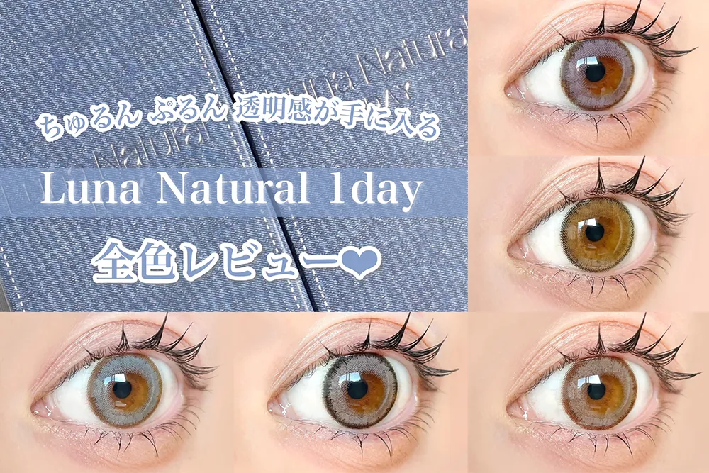 ちゅるん ぷるん、透明感が手に入る Luna Natural 1day 全色レビュー❤︎