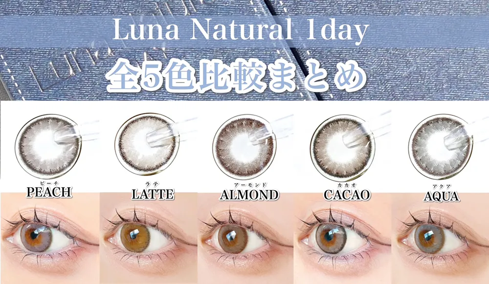 Luna Natural 1day 全5色比較まとめ