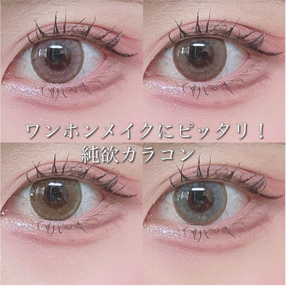 ワンホンメイクにピッタリ！！純欲カラコン紹介【ルナナチュラル】