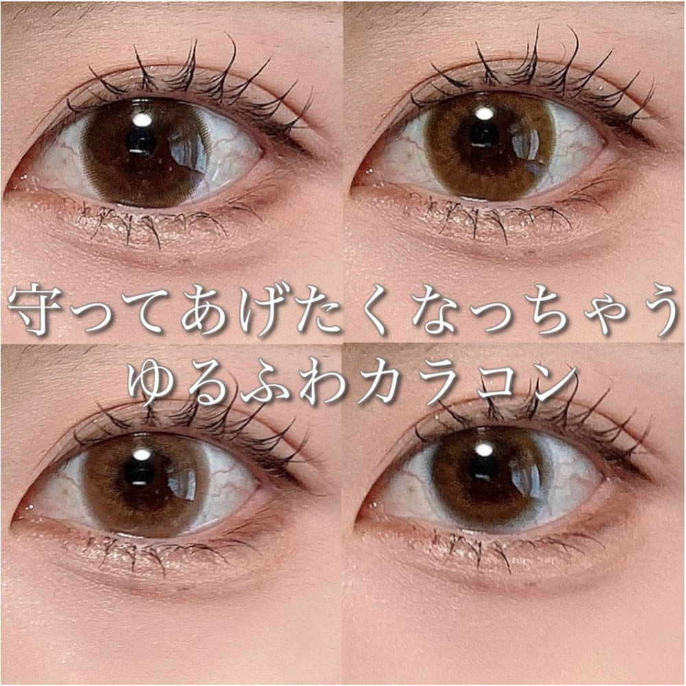 守ってあげたくなっちゃう♡ゆるふわカラコン 