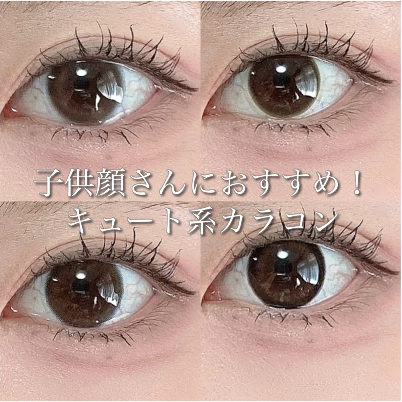 子供顔さんにおすすめ！キュート系カラコン