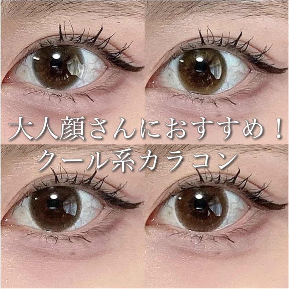 大人顔さんにおすすめ！クール系カラコン