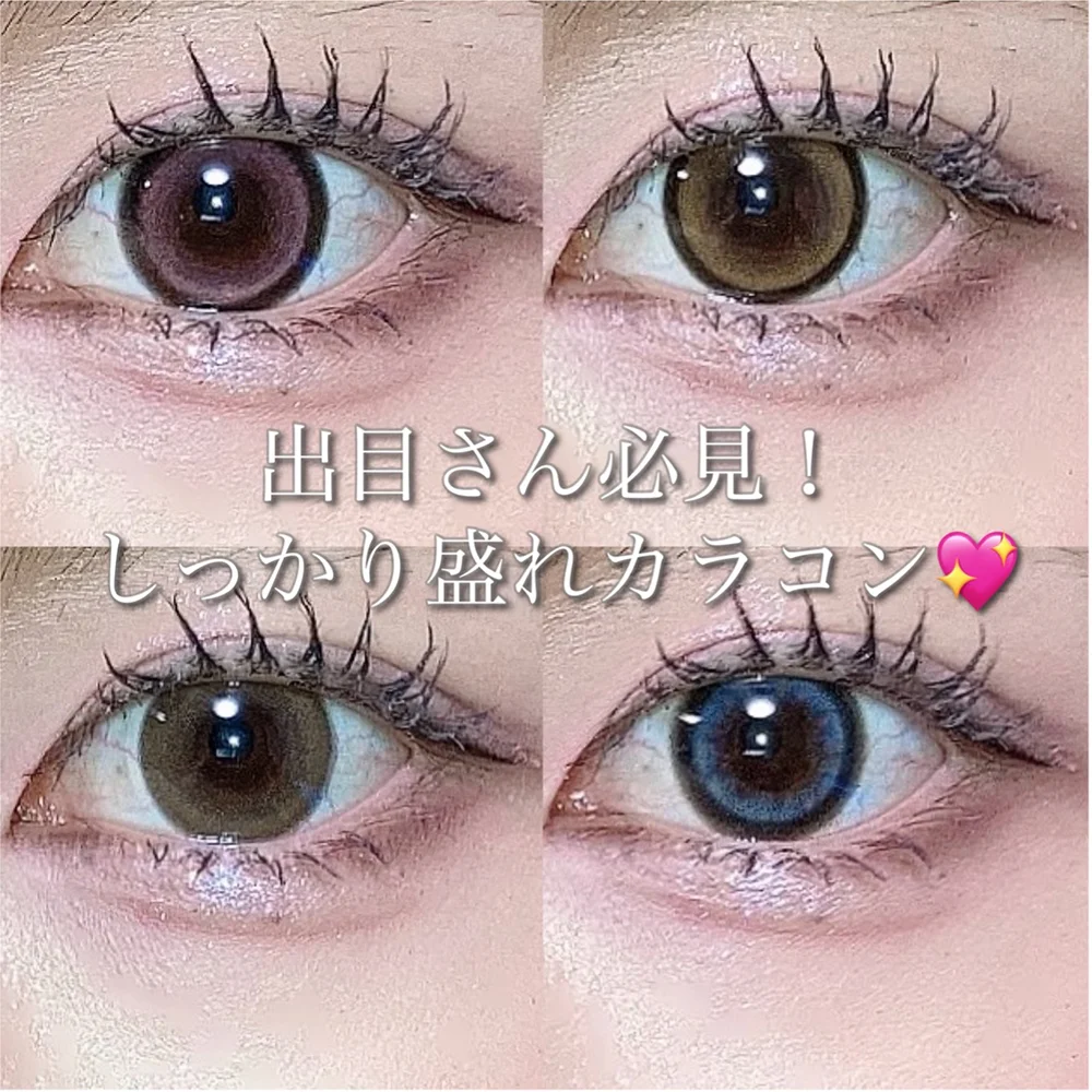 出目さん必見！しっかり盛れカラコン
