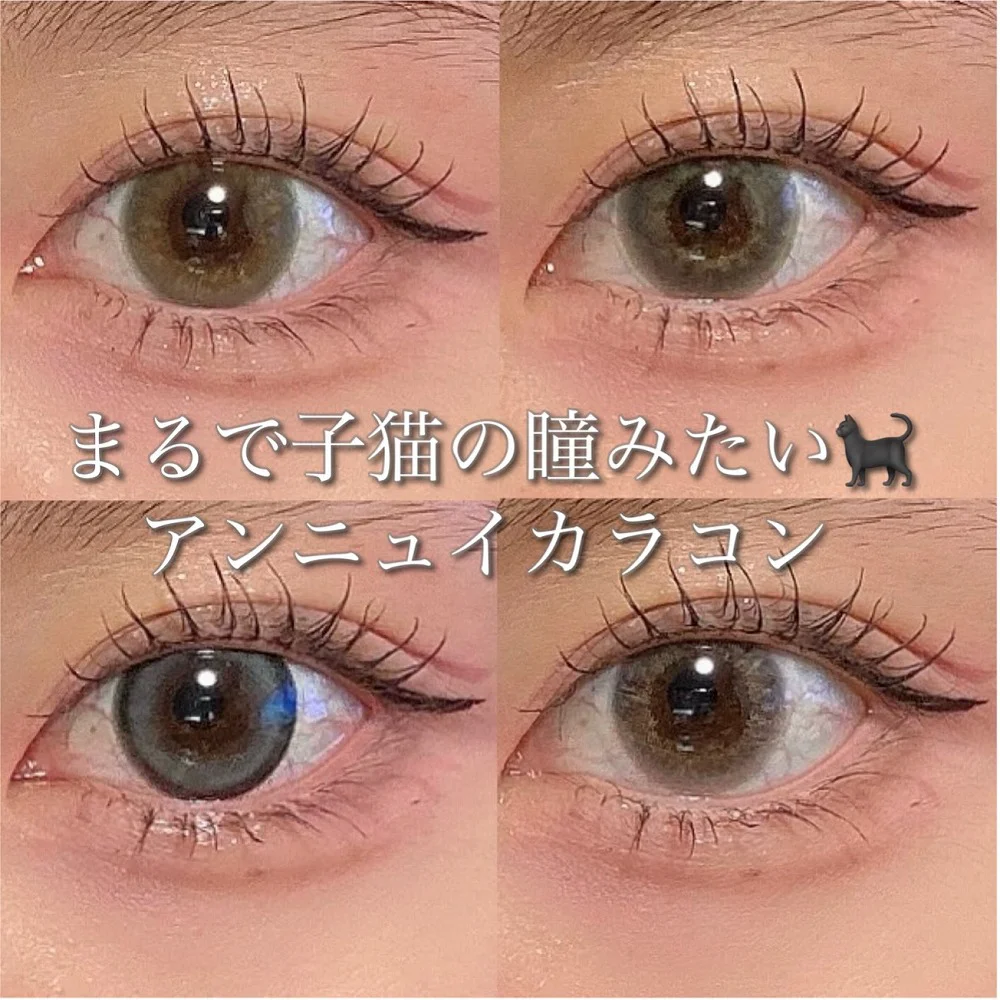 まるで子猫の瞳みたい♡アンニュイカラコン