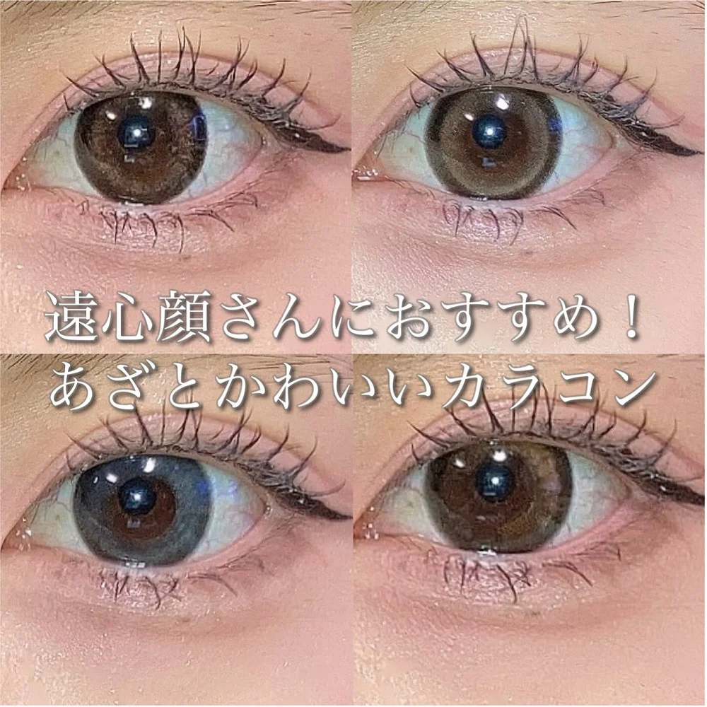 遠心顔さんにおすすめ！あざとかわいいカラコン