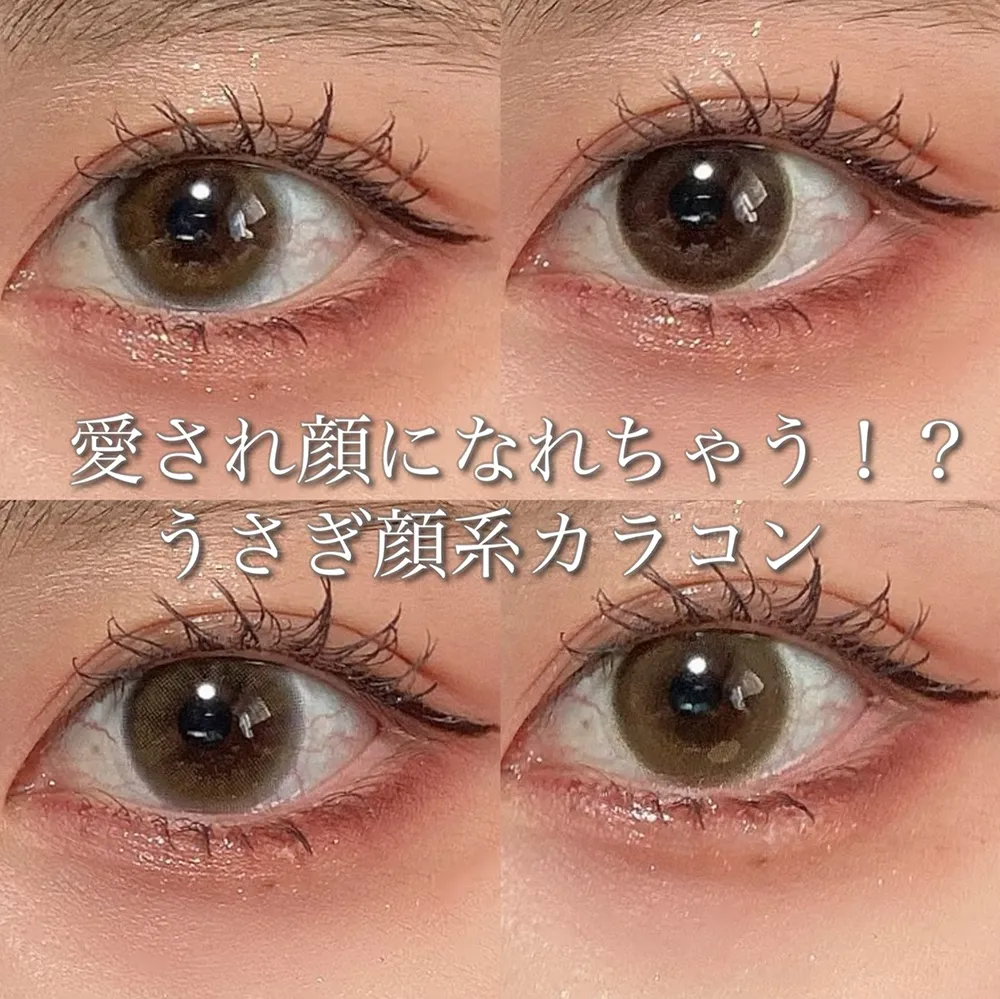愛され顔になれちゃう！？うさぎ顔系カラコン