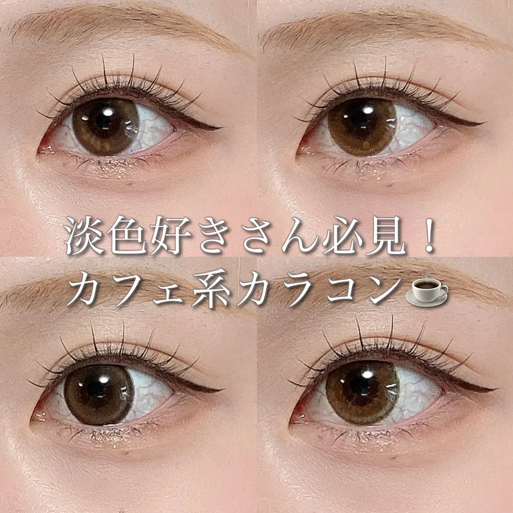 淡色好きさん必見！カフェ系カラコン