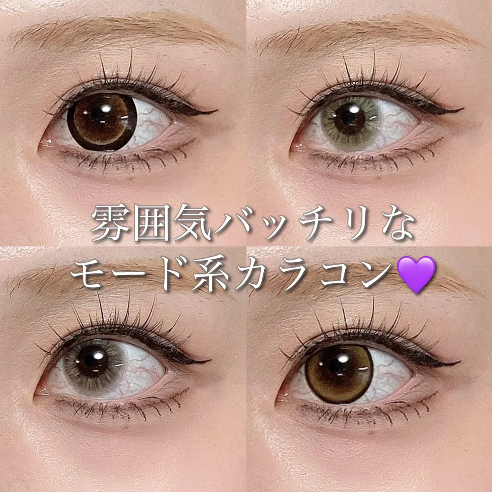 雰囲気バッチリなモード系カラコン