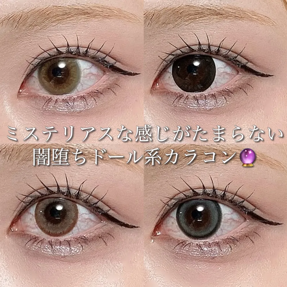 ミステリアスな感じがたまらない闇堕ちドール系カラコン
