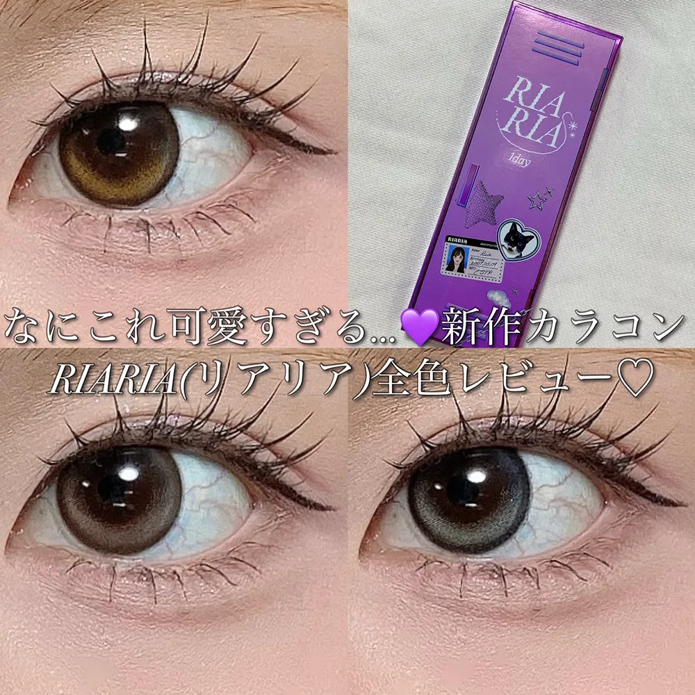 なにこれ可愛すぎる…！新作カラコンRIARIA 1day(リアリア ワンデー)全色レビュー♡