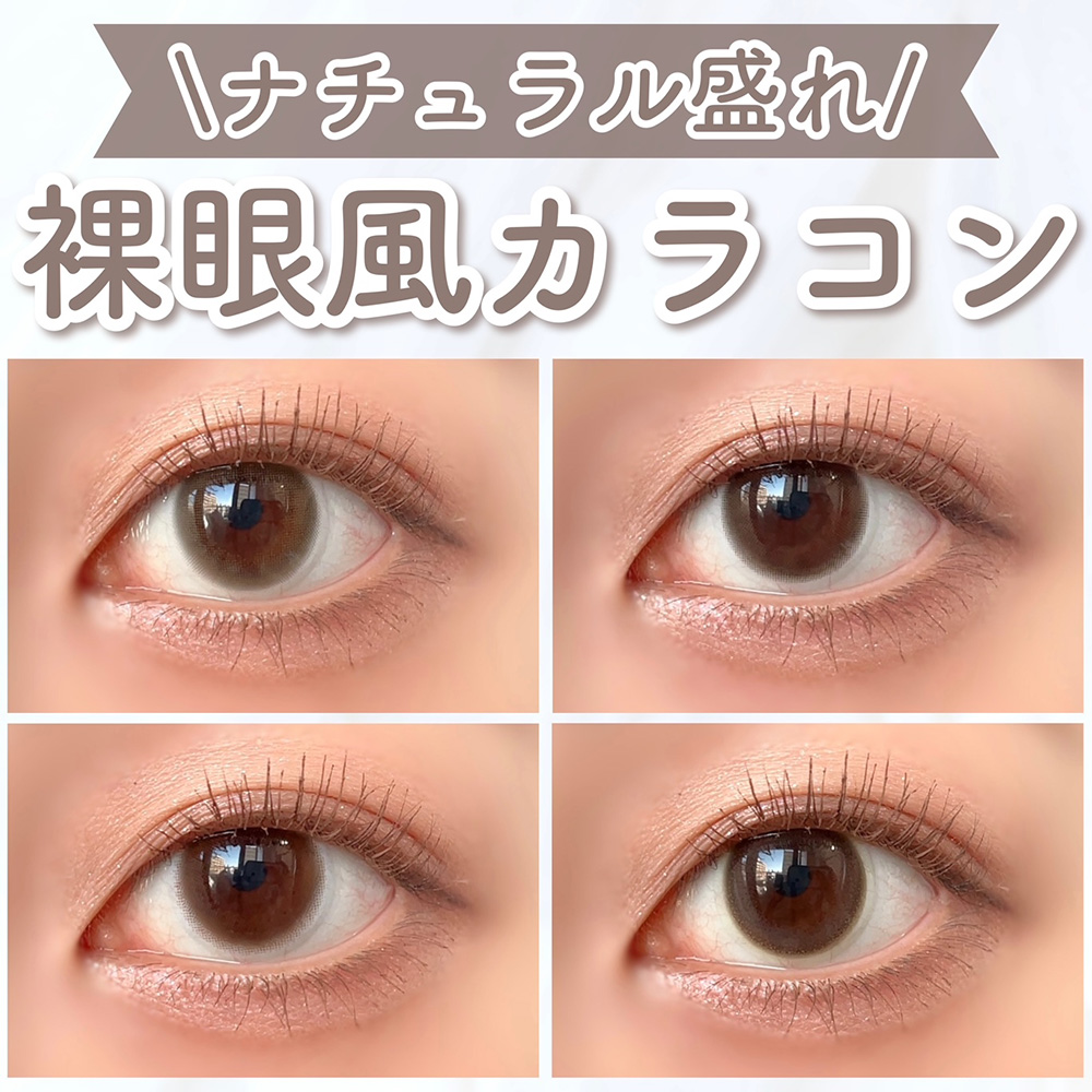 ナチュラル盛れ 裸眼風カラコン4選 | candymagic