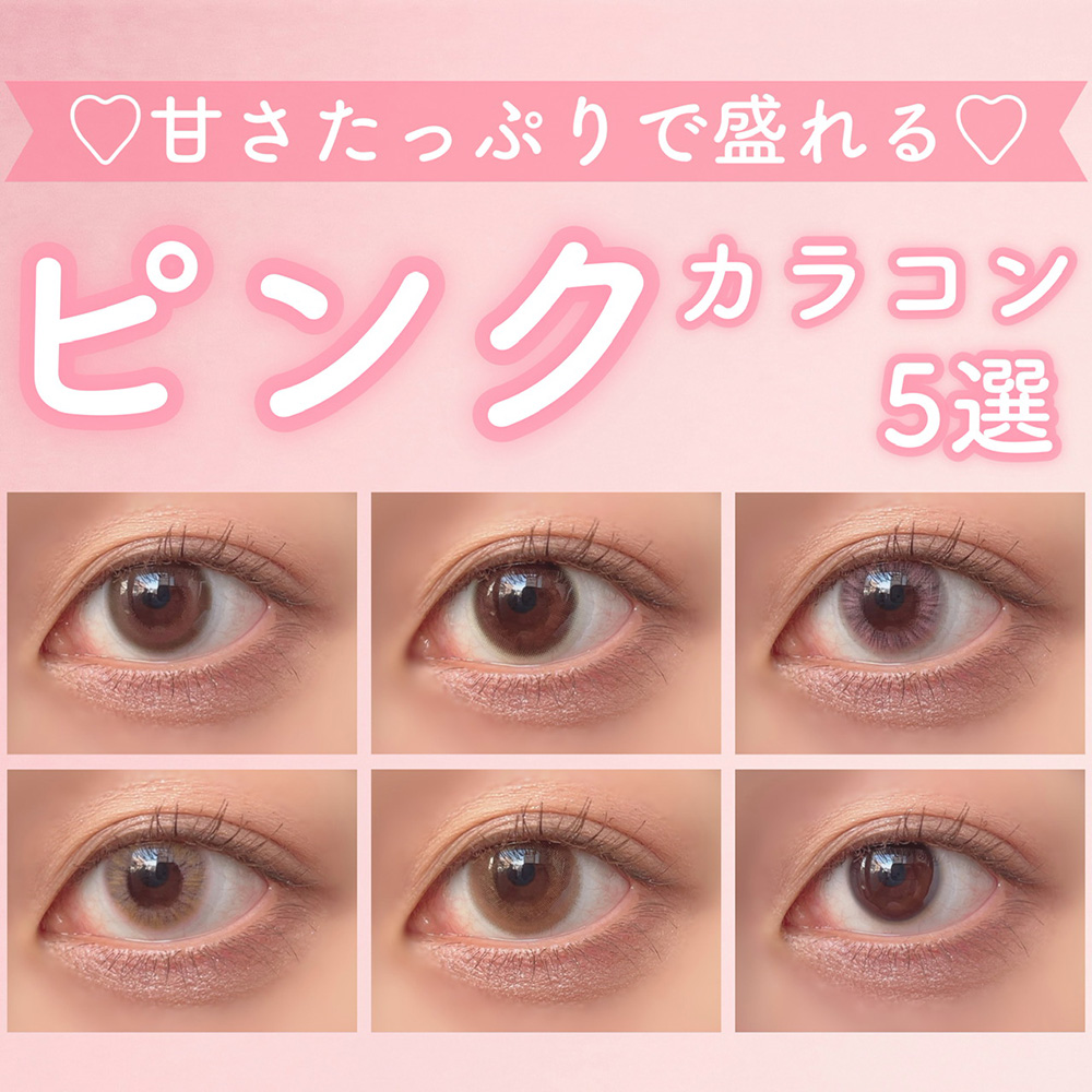 バレンタインにおすすめ♡甘さたっぷりピンク系カラコン５選
