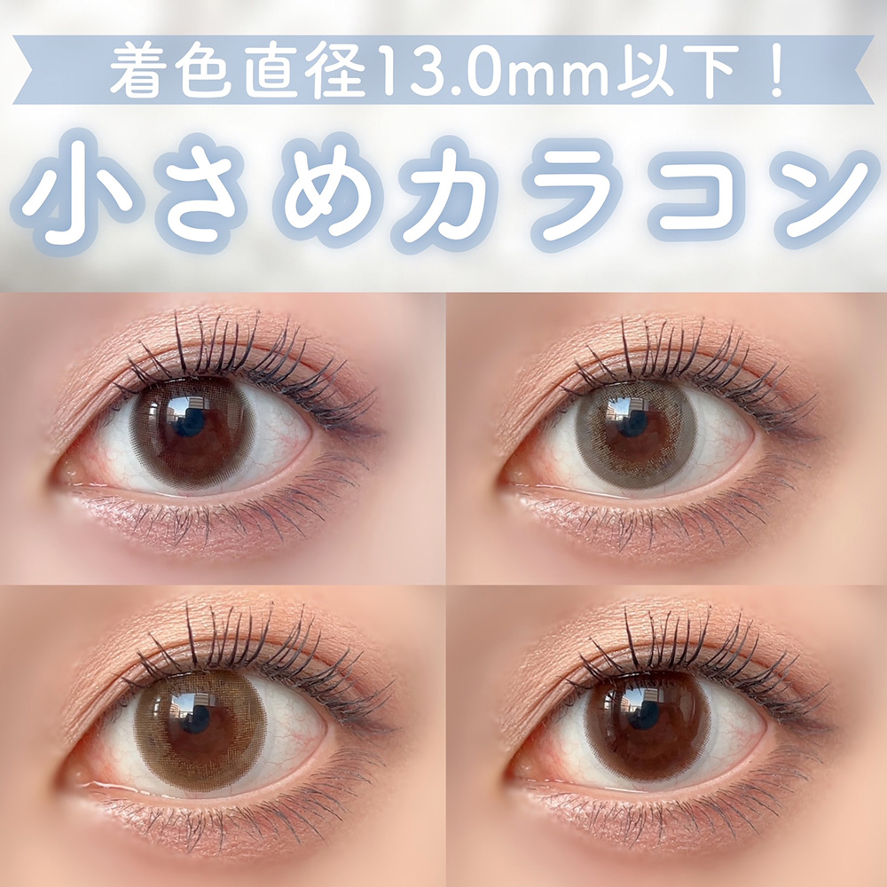 13.0㎜以下！着色小さめカラコン4選♡