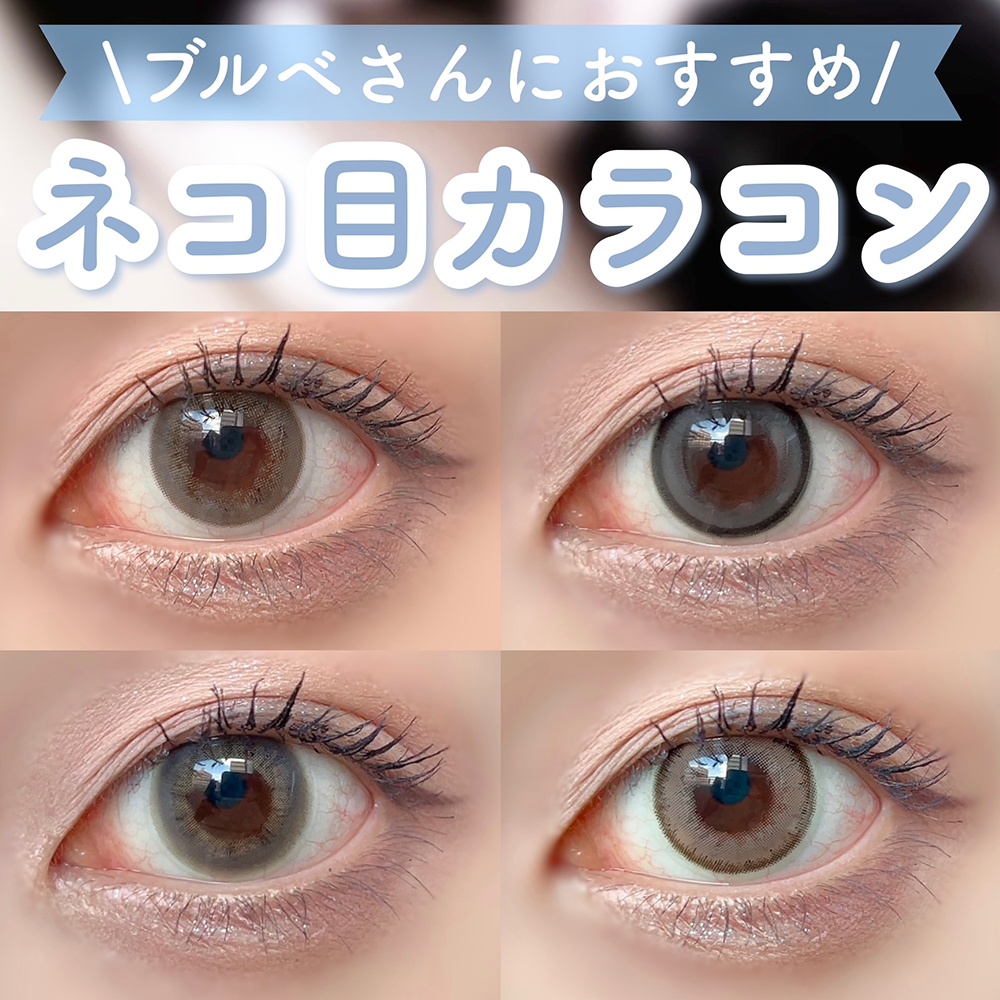 ブルべさんにおすすめ！盛れるネコ目カラコン4選♡