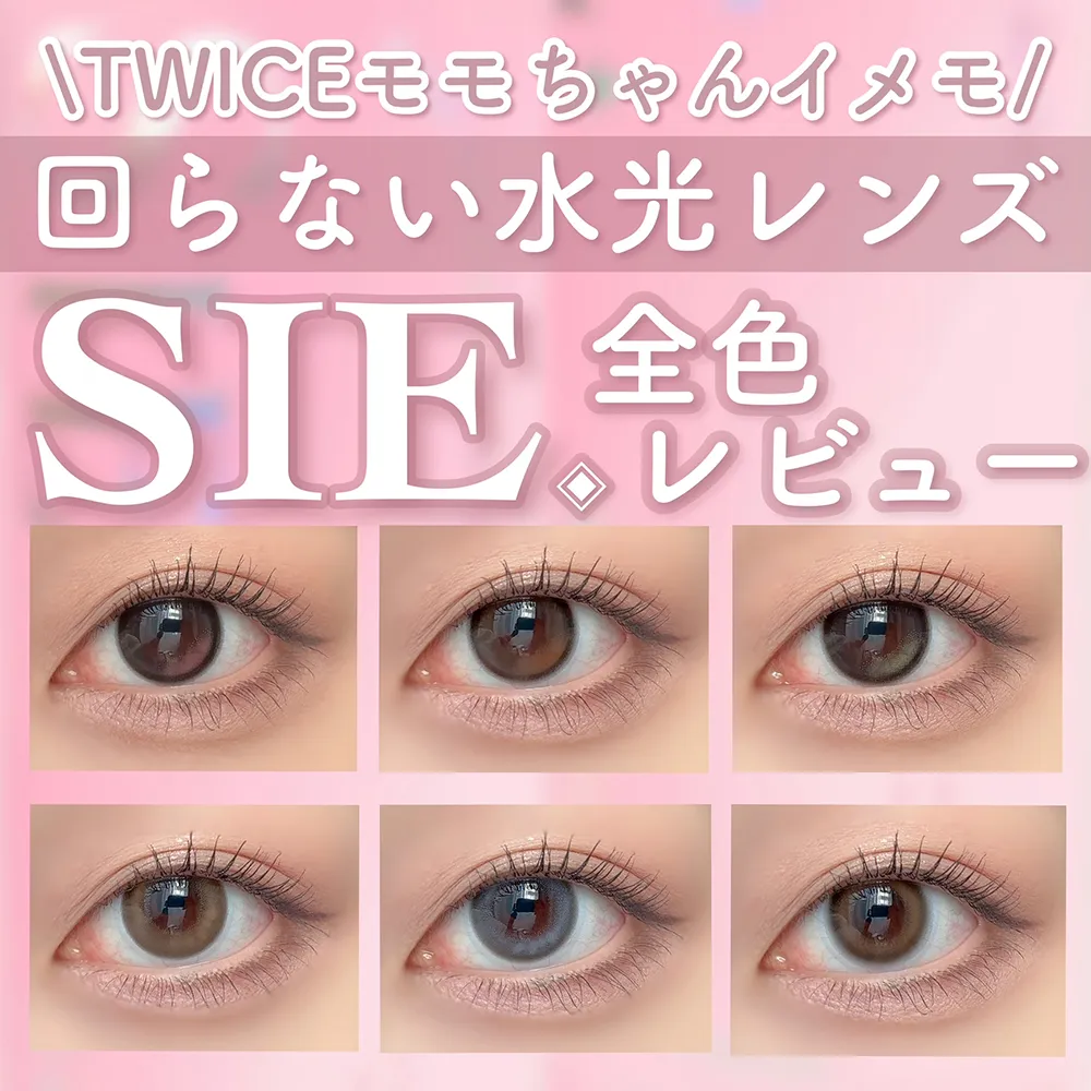 【SIE.(シー)】日本初！回らない水光カラコン含む全６色レビュー♡