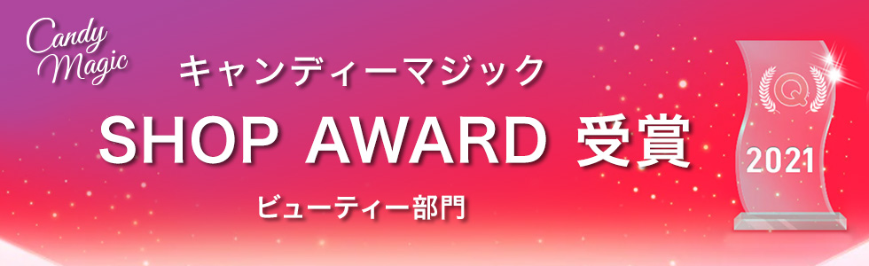キャンディーマジック SHOP AWARD ビューティー部門 受賞