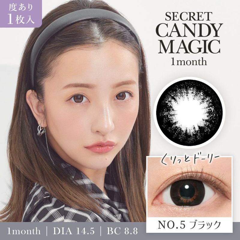 secret candymagic 1month(シークレット キャンディーマジック) NO.5ブラウン 度あり1枚入り DIA14.5㎜ BC8.8㎜