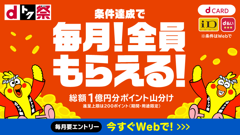 dトク祭 条件達成で毎月！全員もらえる！総額1億円分ポイント山分け