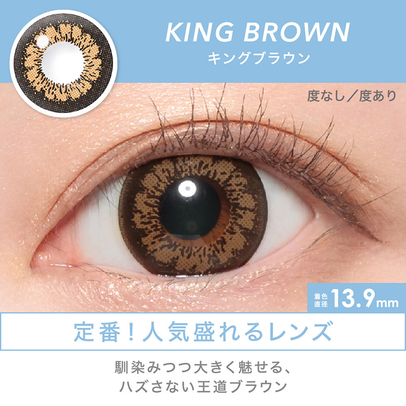 KING BROWN 定番！人気盛り系レンズ 馴染みつつ大きく魅せるハズさない王道ブラウン