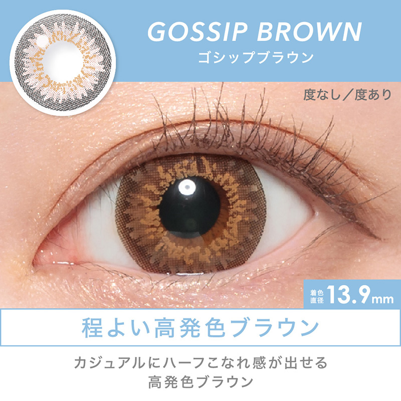 GOSSIP BROWN 程よい高発色ブラウン カジュアルにハーフこなれ感が出せる高発色ブラウン