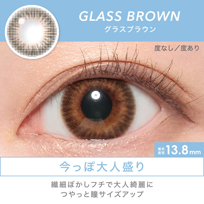 GLASS BROWN 今っぽ大人盛り 繊細ぼかしフチで大人綺麗に つやっと瞳サイズアップ