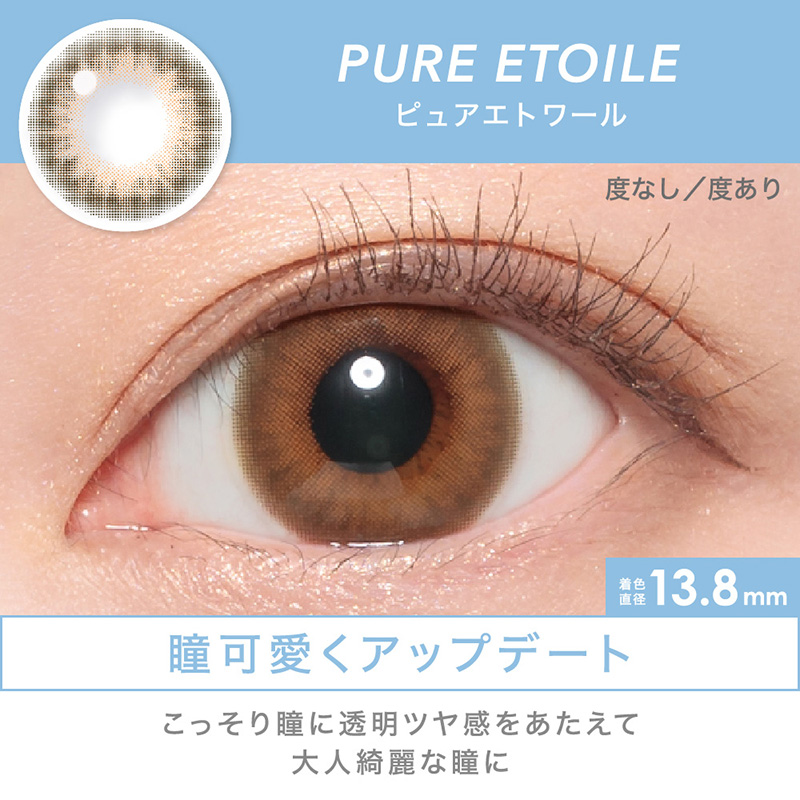 PURE ETOILE 瞳可愛くアップデート こっそり瞳に透明ツヤ感をあたえて大人綺麗な瞳に