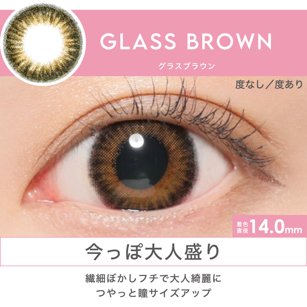 GLASS BROWN 今っぽ大人盛り 繊細ぼかしフチで大人綺麗につやっと瞳サイズアップ