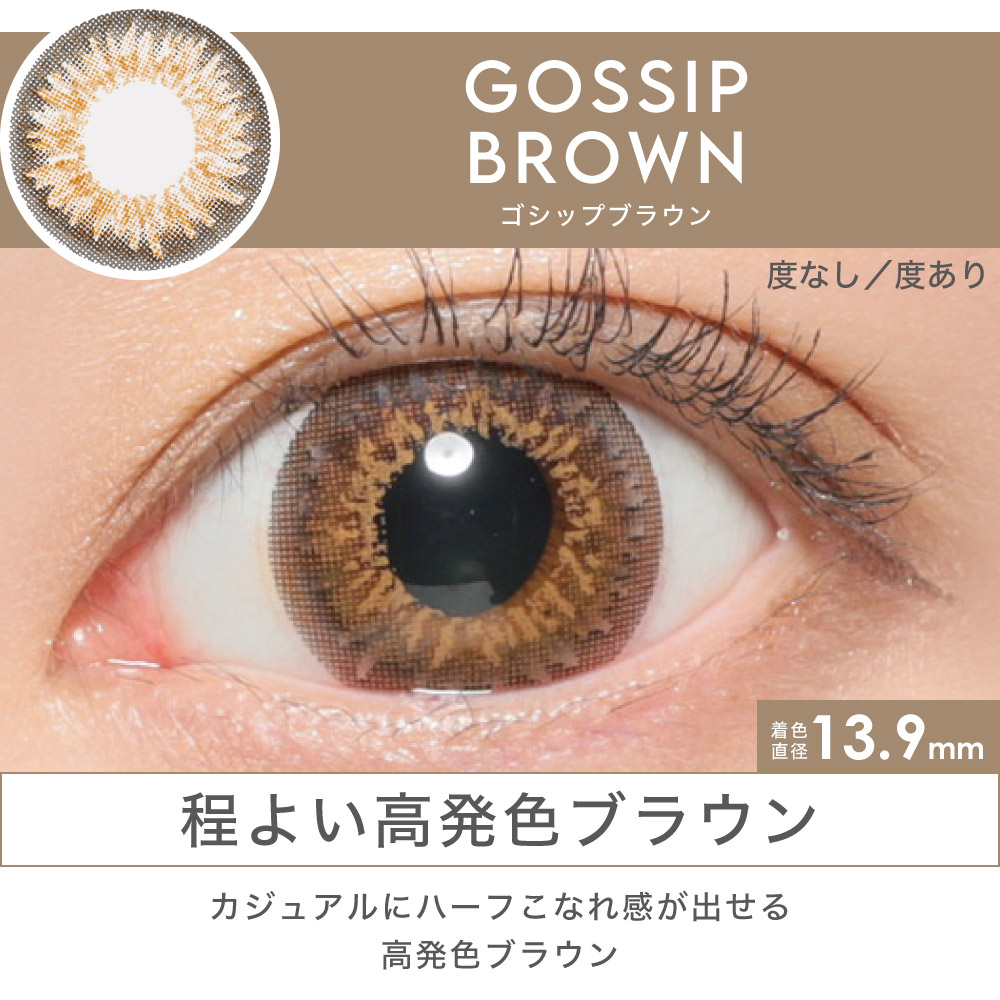 GOSSIP BROWN 程よい高発色ブラウン カジュアルにハーフこなれ感が出せる高発色ブラウン