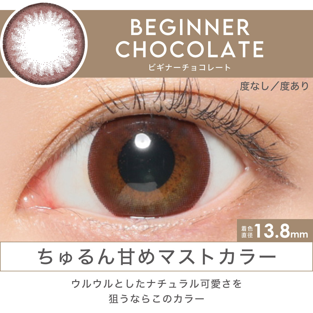 BEGINNER CHOCOLATE ちゅるん甘めマストカラー ウルウルとしたナチュラル可愛さを狙うならこのカラー