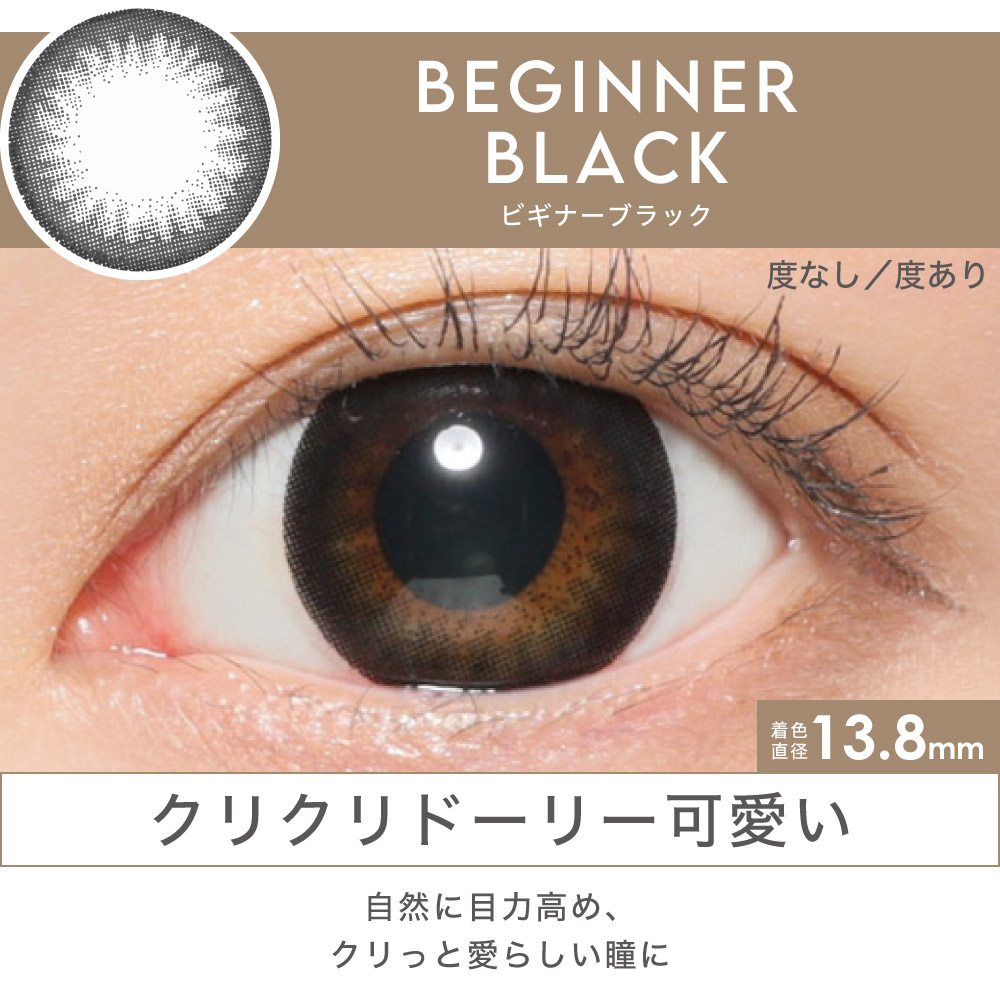 BEGINNER BLACK クリクリドーリー可愛い 自然に目力高め、クリっと愛らしい瞳に