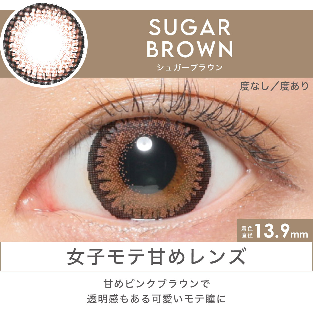 SUGAR BROWN 女子モテ甘めレンズ 甘めピンクブラウンで透明感もある可愛いモテ瞳に