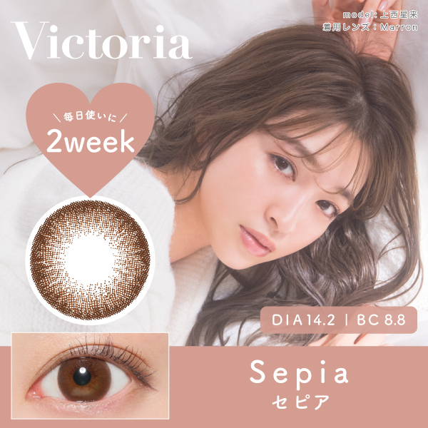 Victoria 2week SEPIA セピア