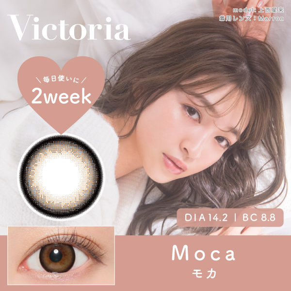 Victoria 2week MOCA モカ