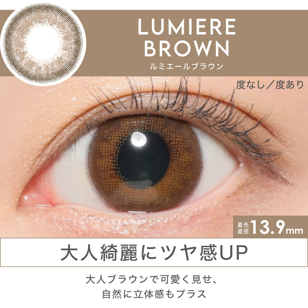 LUMIERE BROWN 大人綺麗にツヤ感UP 大人ブラウンで可愛く見せ、自然に立体感もプラス