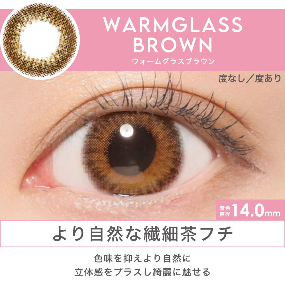 WARMGLASS BROWN より自然な繊細茶フチ 色味を抑えより自然に立体感をプラスし綺麗に魅せる