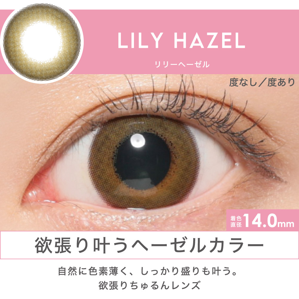 LILY HAZEL 欲張り叶うヘーゼルカラー 自然に色素薄く、しっかり盛りも叶う。欲張りちゅるんレンズ