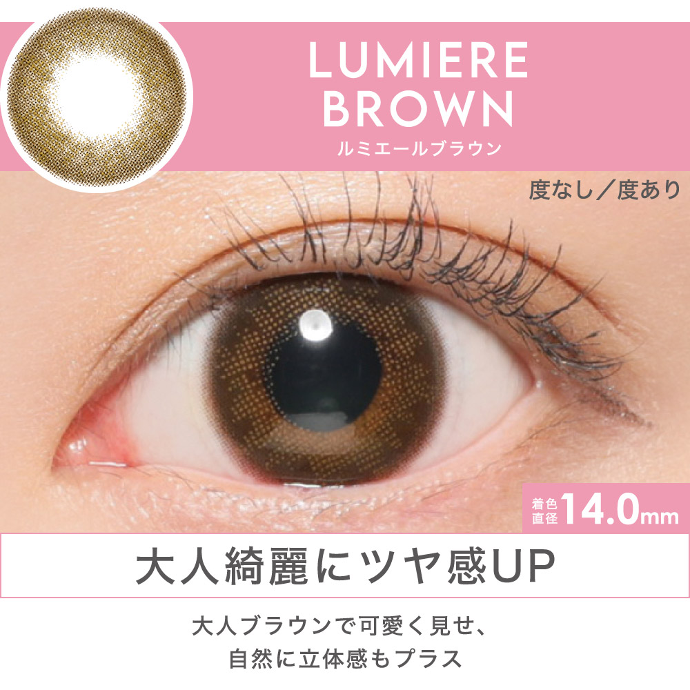 LUMIERE BROWN 大人綺麗にツヤ感UP 大人ブラウンで可愛く見せ、自然に立体感もプラス