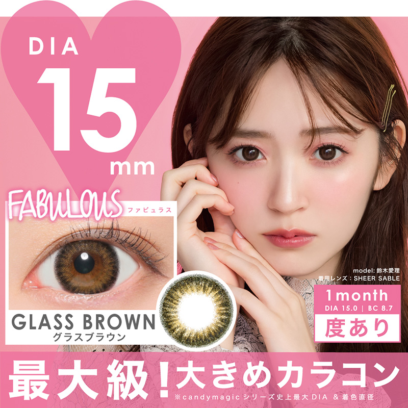 FABULOUS GLASS BROWN 度あり