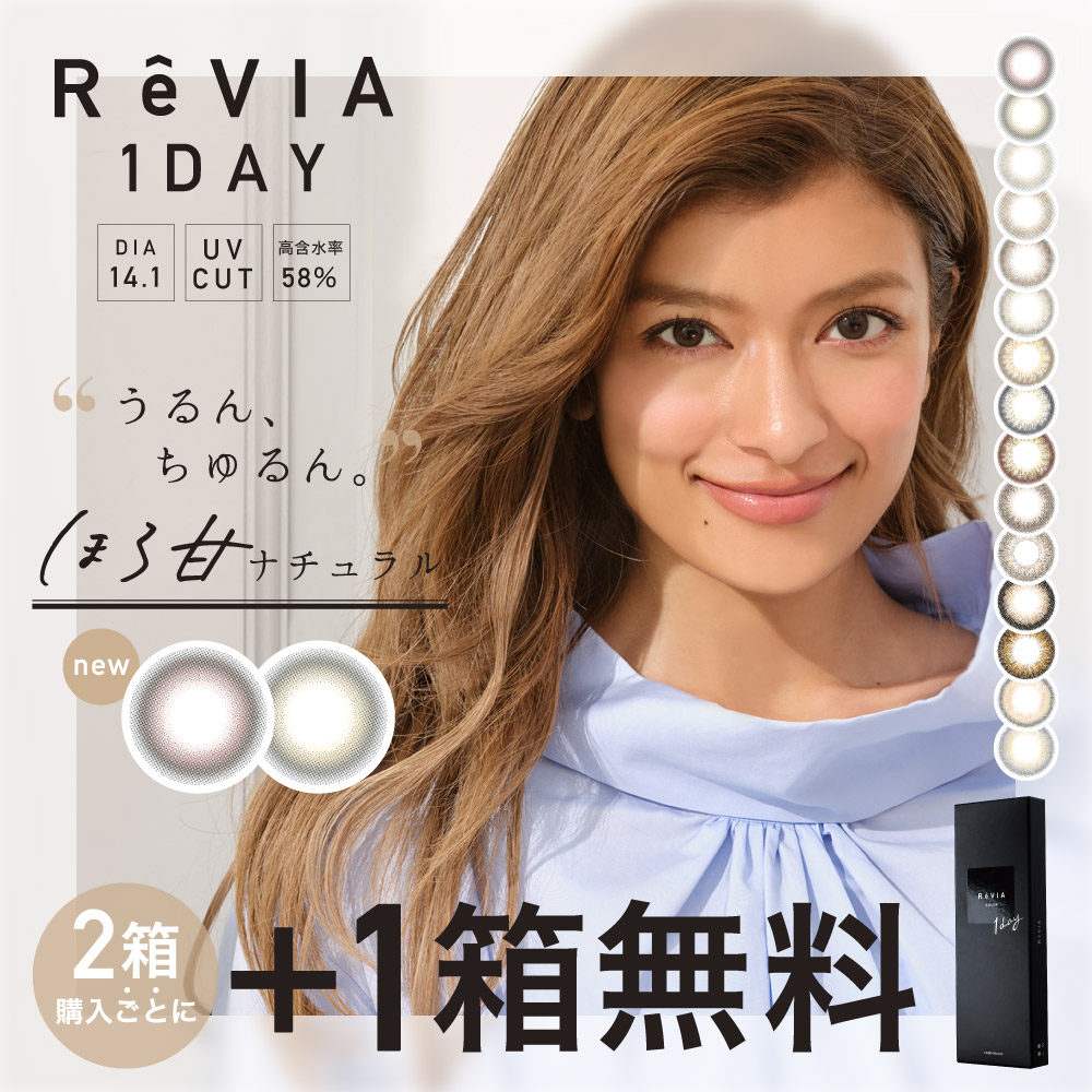 +１箱無料 ReVIA 1day Color カラー 3箱SET