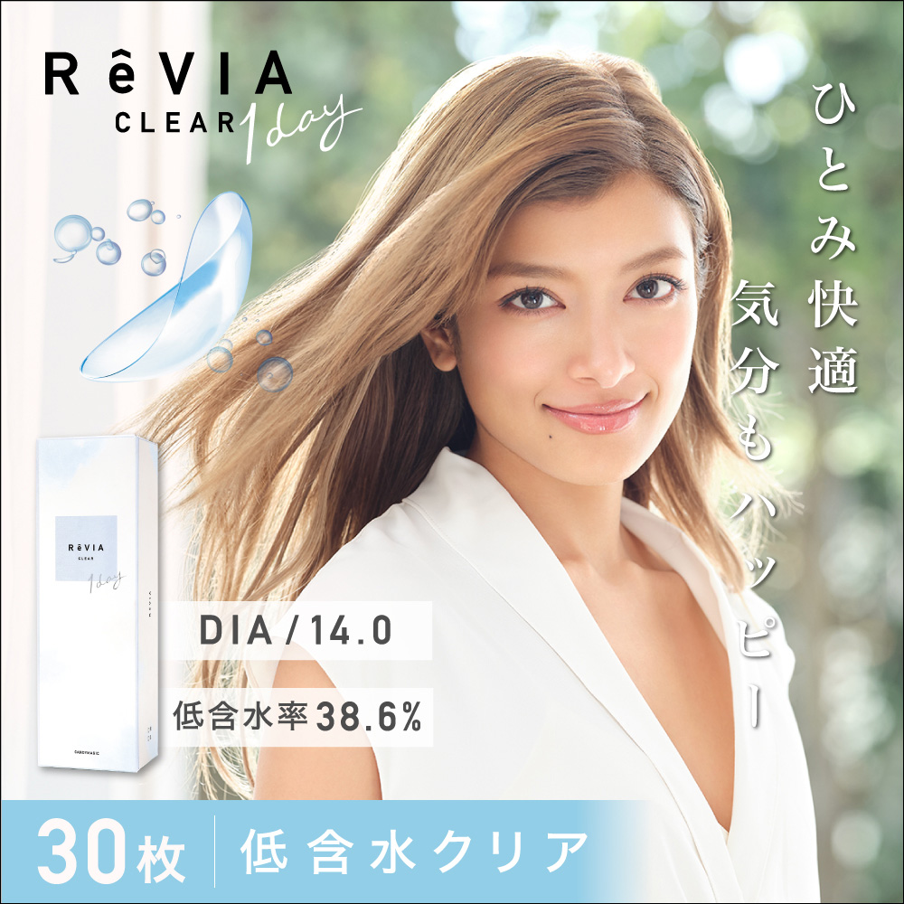 ReVIA ( レヴィア ) CLEAR 1day 低含水レンズ DIA14.0mm 低含水率38.6%